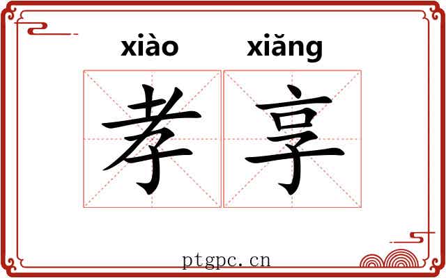 孝享