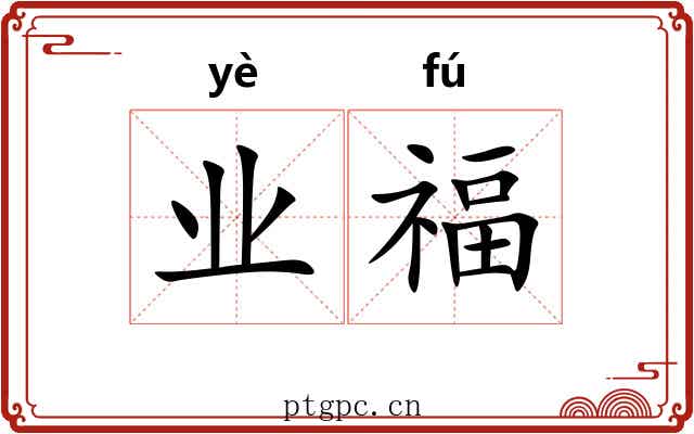 业福 业福