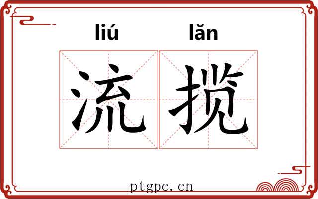 流揽 流揽