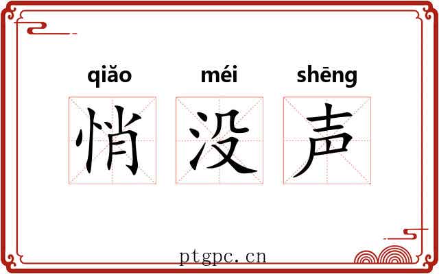 悄没声
