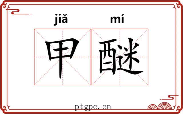 甲醚 甲醚