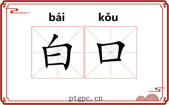 白口
