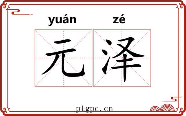元泽