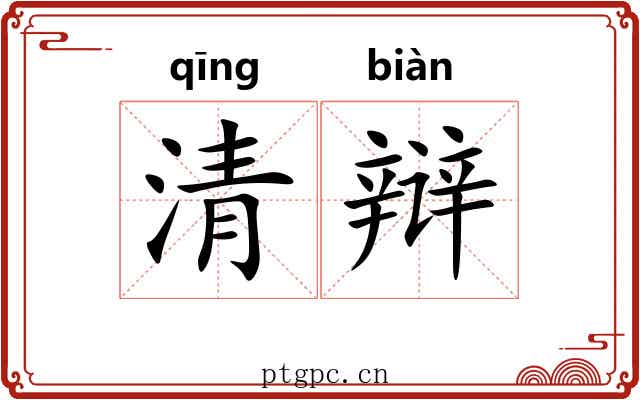 清辩 清辩
