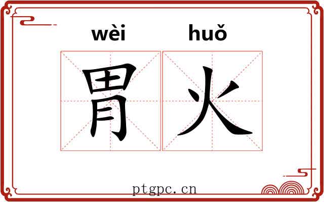 胃火