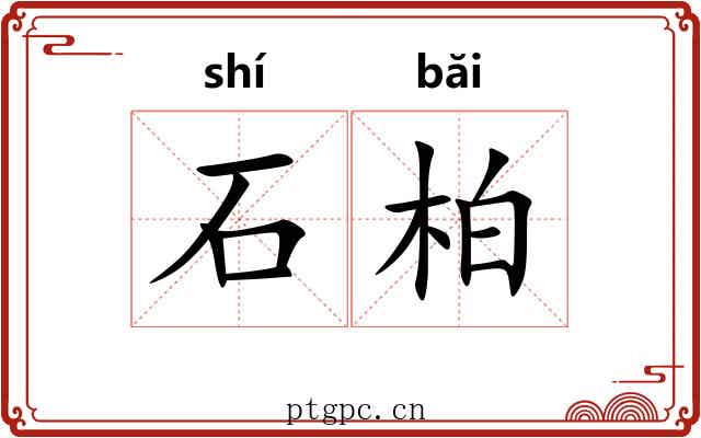 石柏