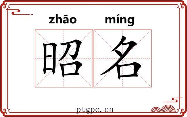 昭名
