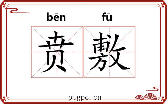 贲敷