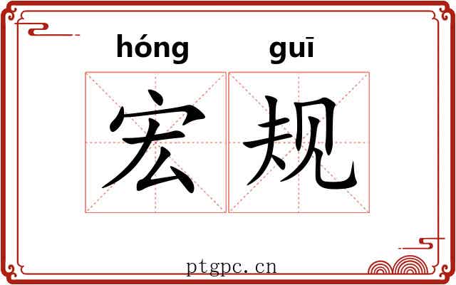 宏规