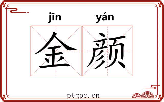 金颜 金颜