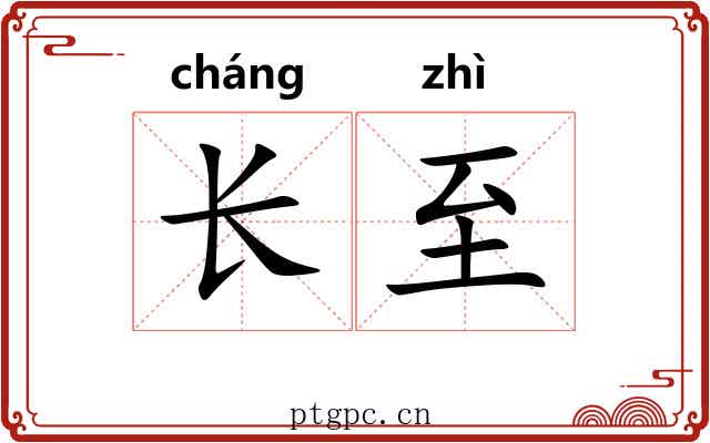 长至