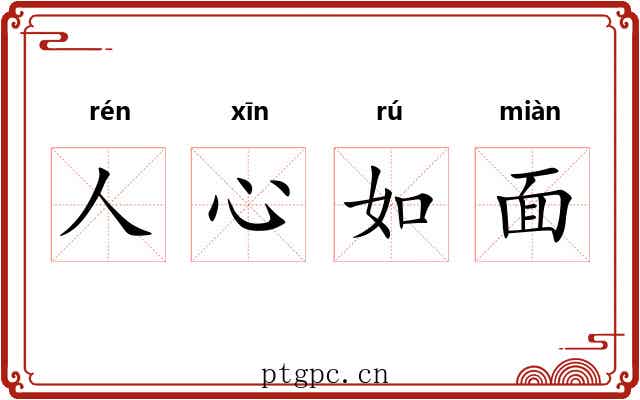 人心如面 人心如面