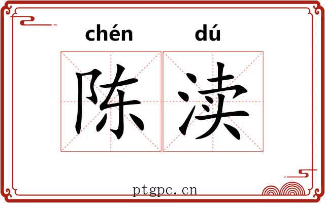 陈渎
