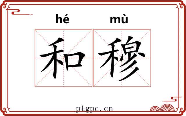 和穆
