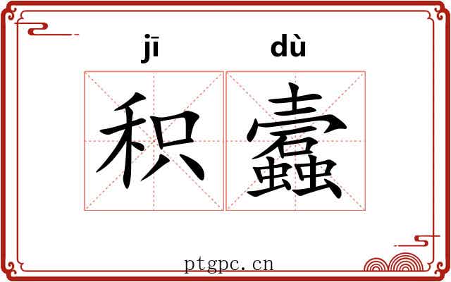 积蠧