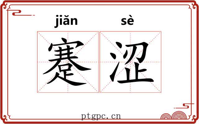 蹇涩
