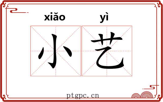 小艺 小艺
