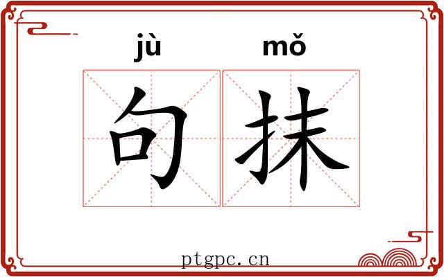 句抹 句抹