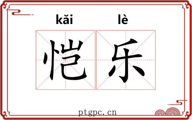 恺乐 恺乐