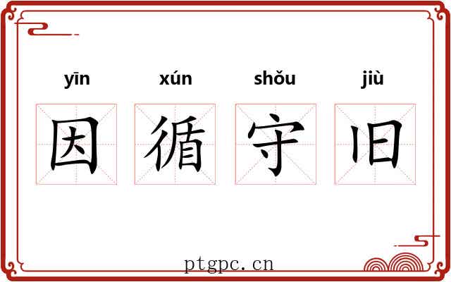 因循守旧 因循守旧