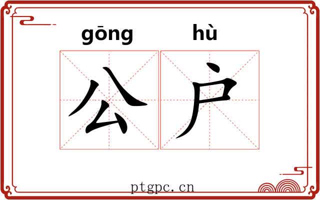 公户
