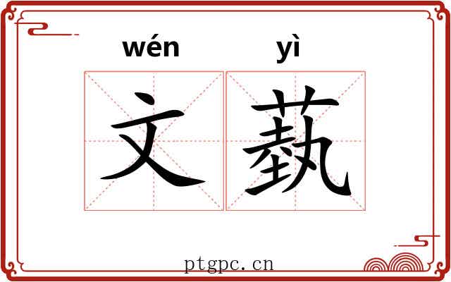 文蓺