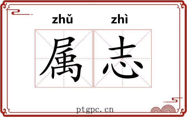 属志 属志