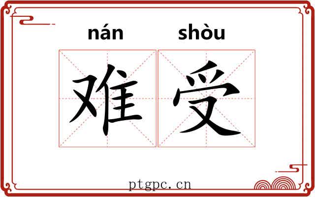 难受 难受