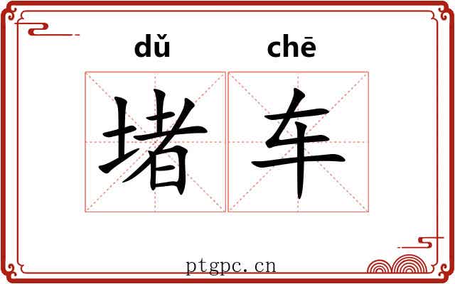 堵车 堵车