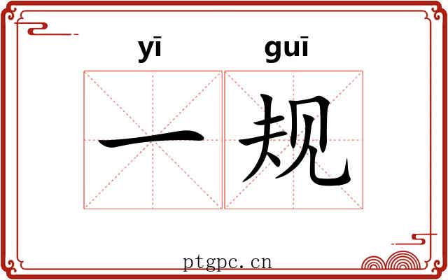 一规
