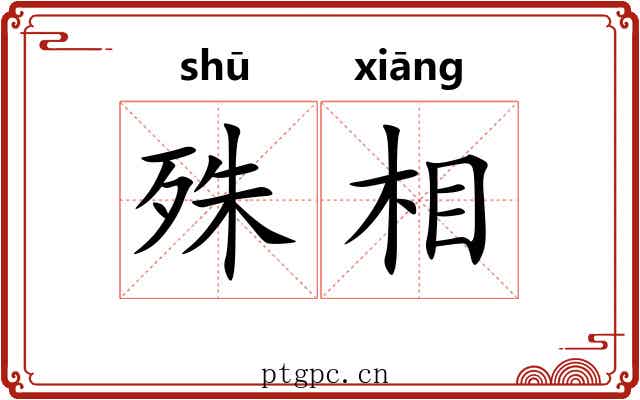 殊相