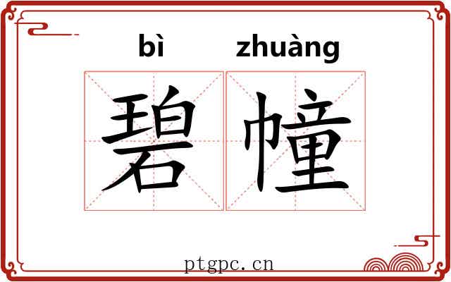 碧幢