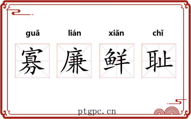 寡廉鲜耻 寡廉鲜耻