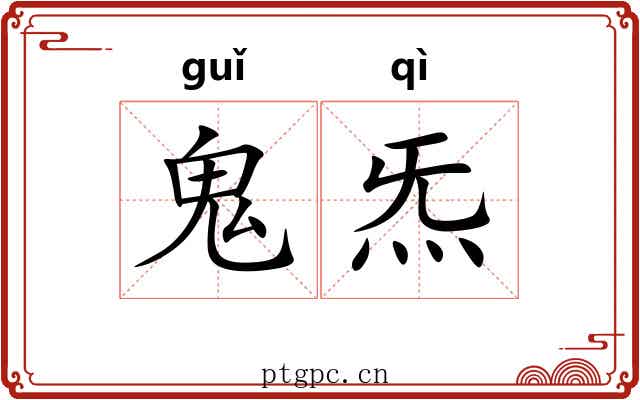 鬼炁