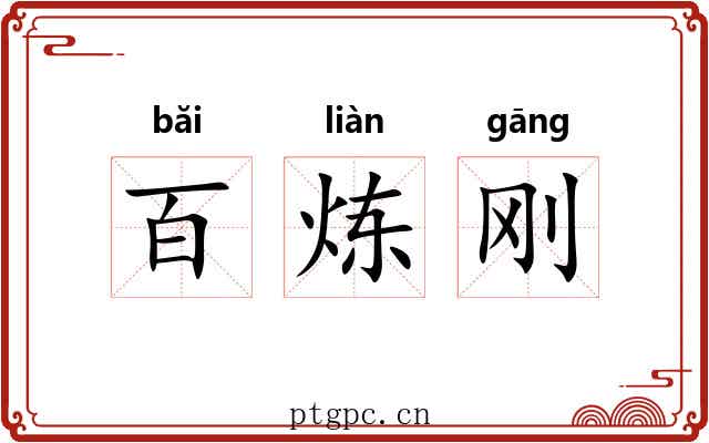 百炼刚 百炼刚