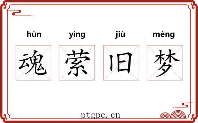 魂萦旧梦