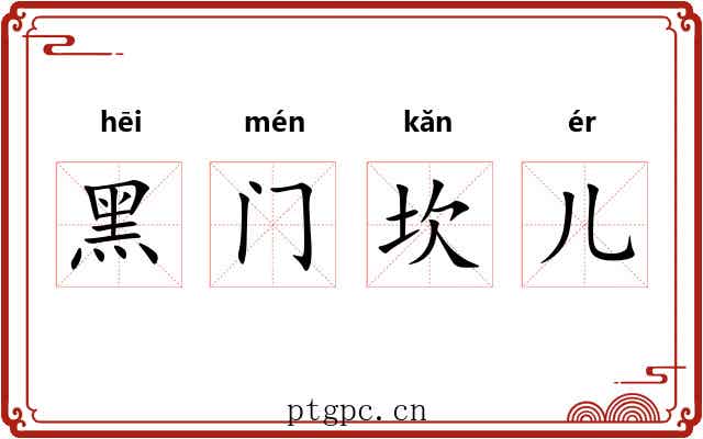 黑门坎儿