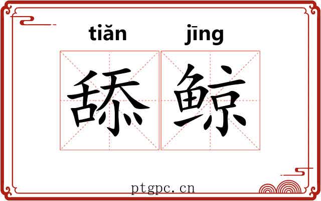舔鲸