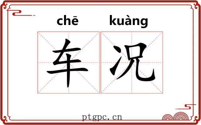 车况