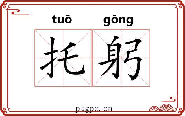 托躬