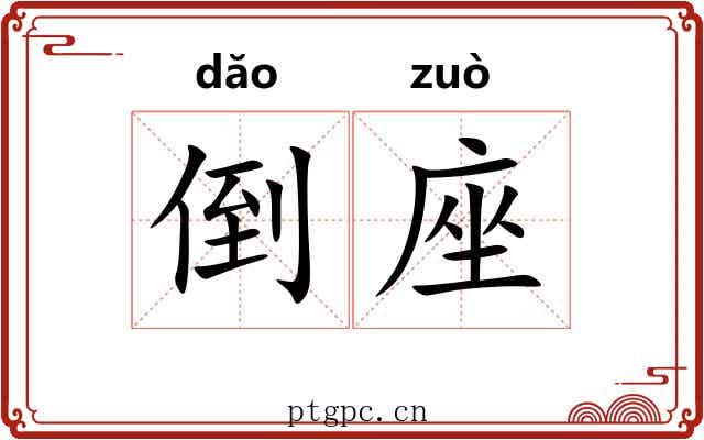 倒座