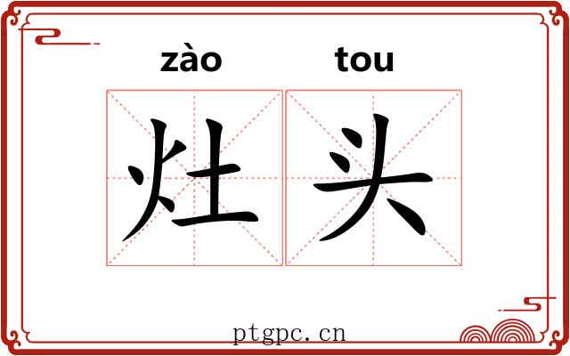 灶头 灶头