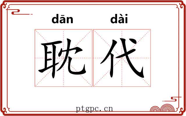 耽代
