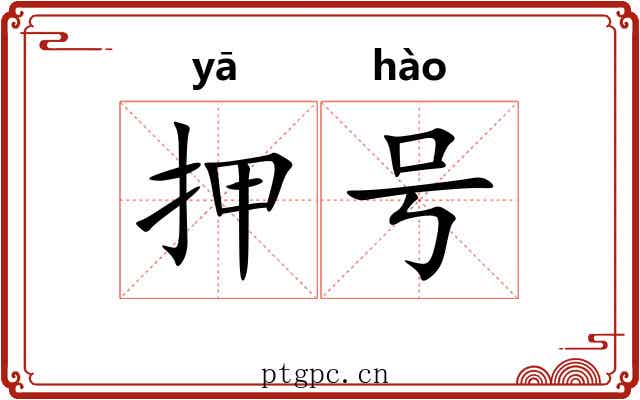 押号