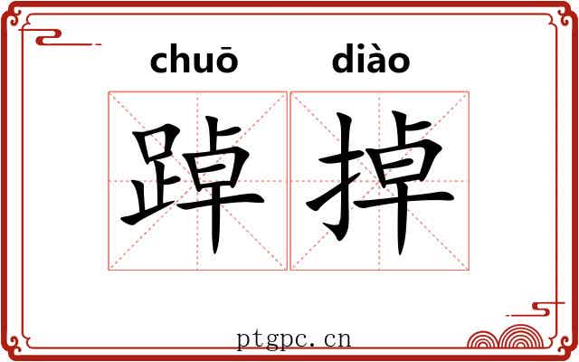 踔掉
