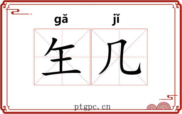 玍几