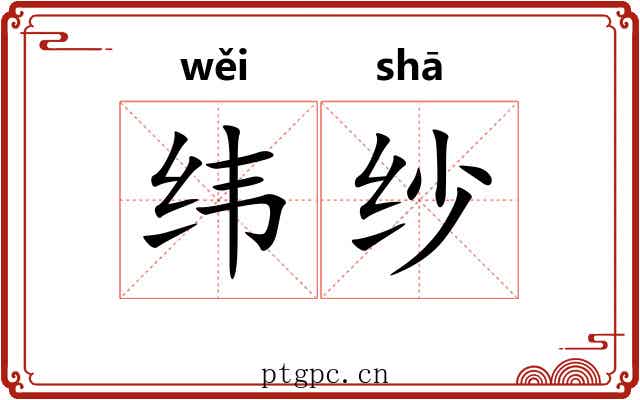 纬纱 纬纱
