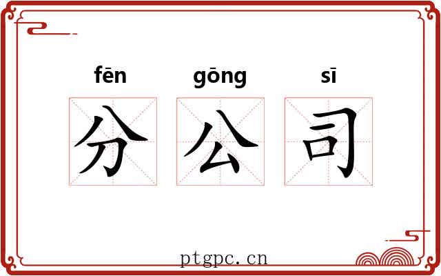 分公司