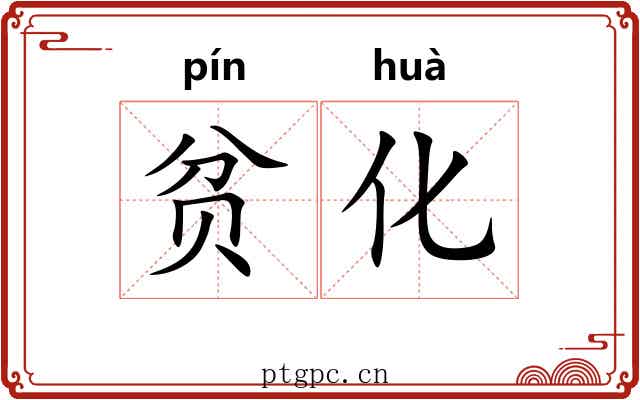 贫化