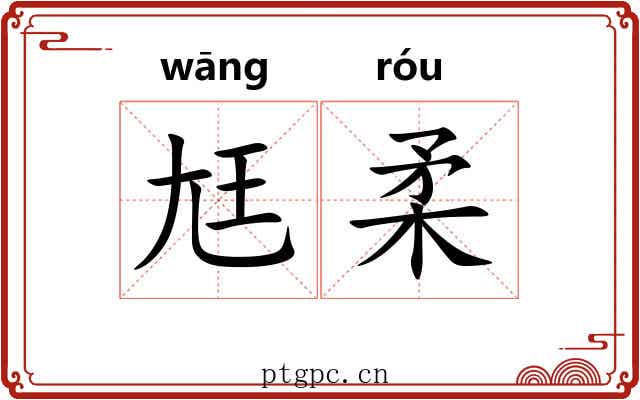 尪柔